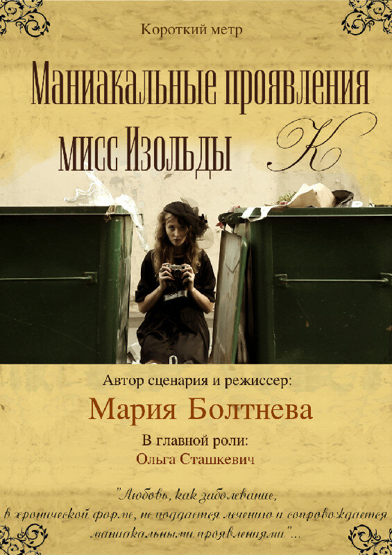 Маниакальные проявления мисс Изольды К (2010)