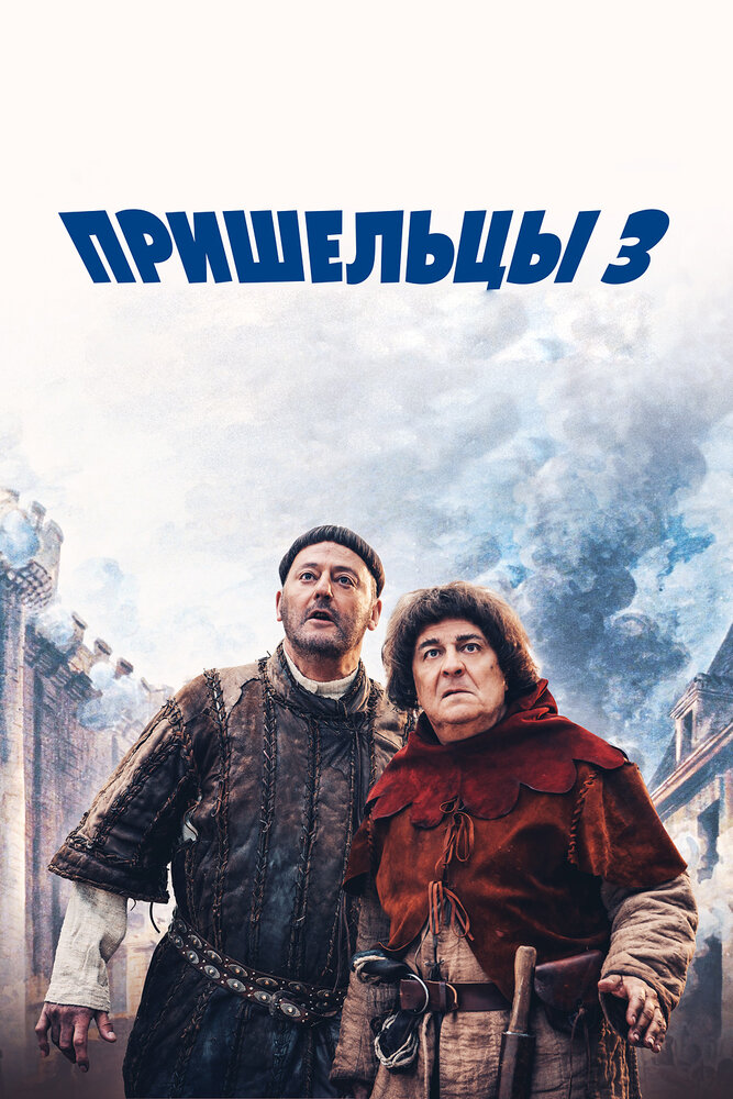 Пришельцы 3: Взятие Бастилии (2016)