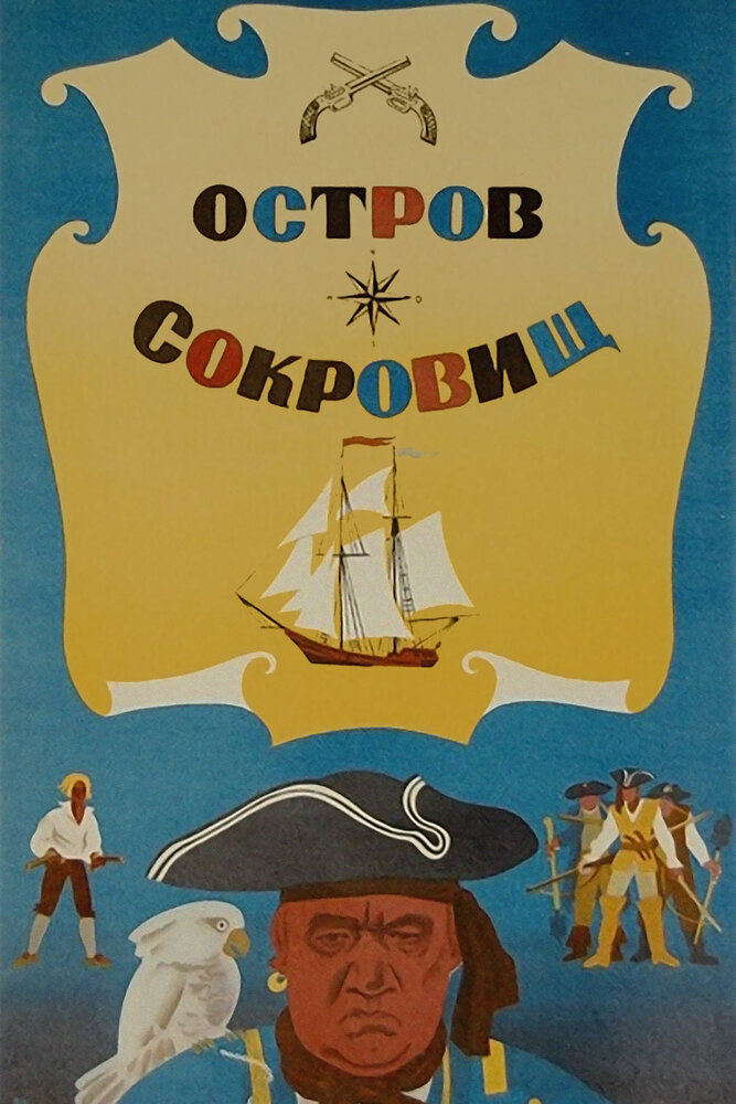 Остров сокровищ (1971)