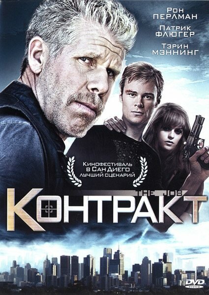 Контракт (2009)