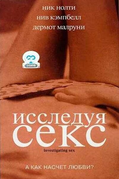 Исследуя секс (2001)