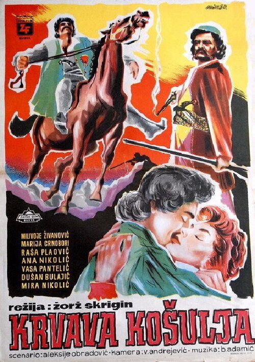 Окровавленная рубашка (1957)