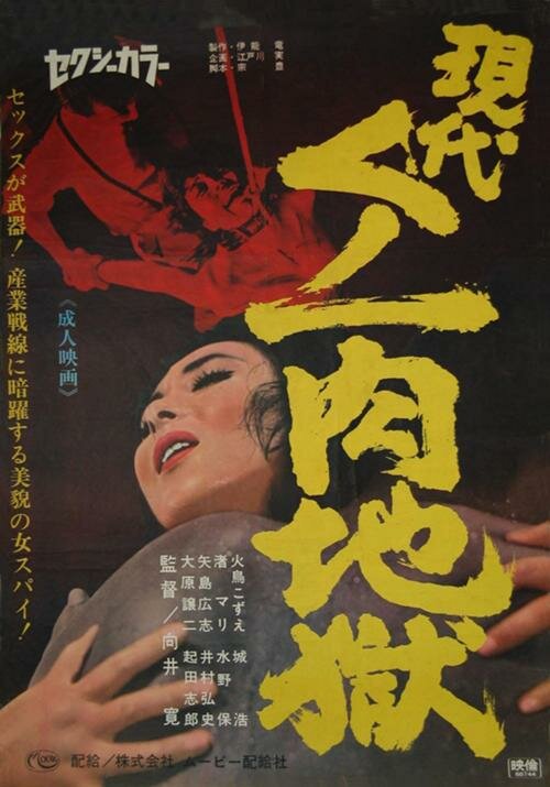 Gendai kunoichi niku jigoku (1968)