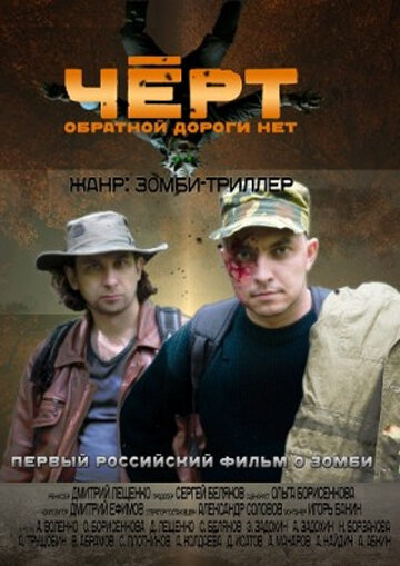 Черт (2012)