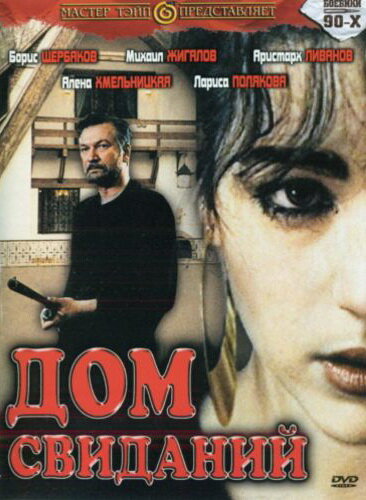 Дом свиданий (1991)