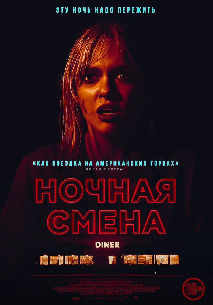 Ночная смена (2023)