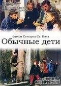 Обычные дети (1997)