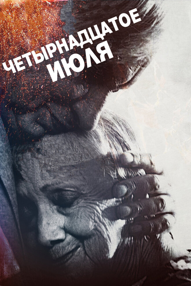 Четырнадцатое июля (2015)