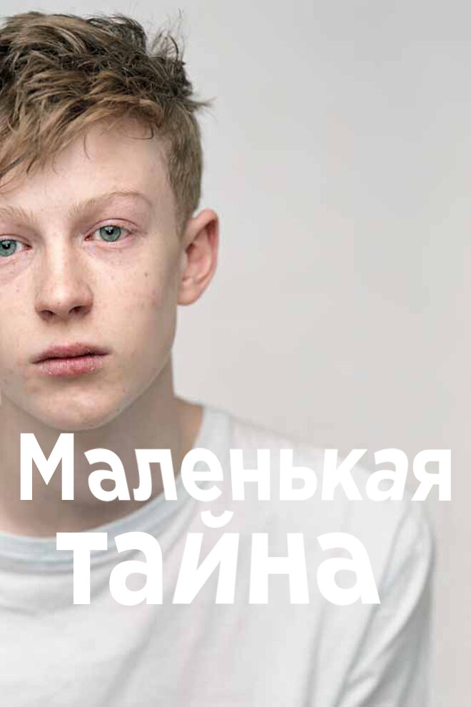 Маленькая тайна (2013)