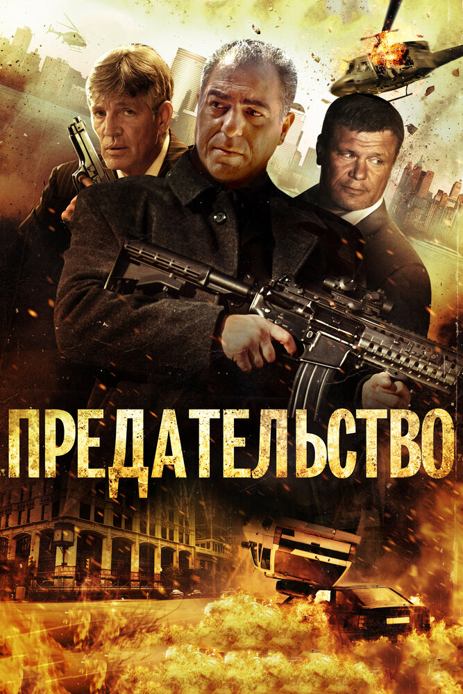 Предательство (2013)