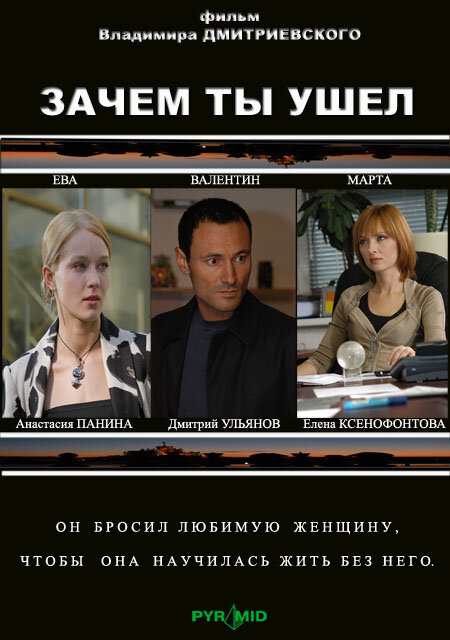 Зачем ты ушел? (2008)