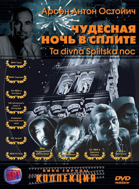 Чудесная ночь в Сплите (2004)