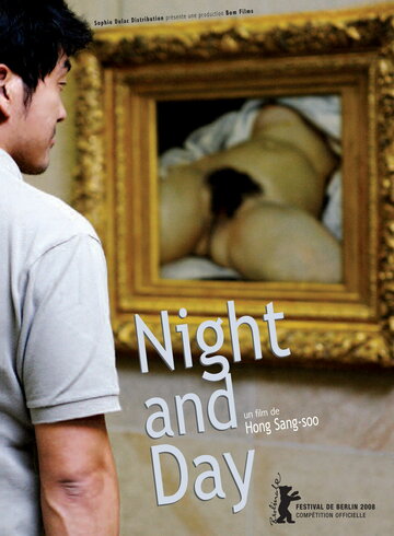 Ночь и день (2008)