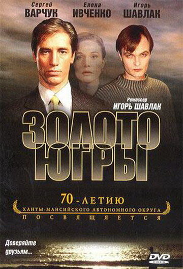 Золото Югры (2001)