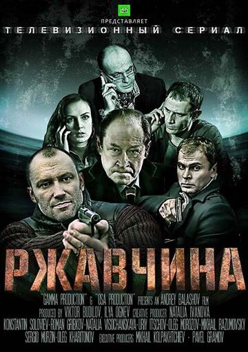 Ржавчина (2012)