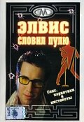 Элвис словил пулю (2001)