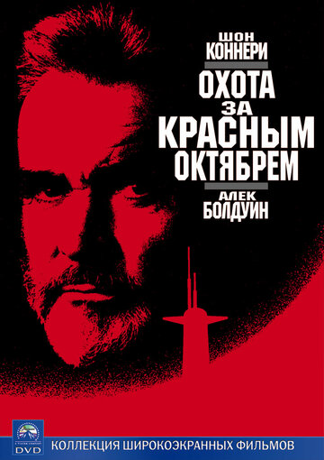 Охота за «Красным Октябрем» (1990)