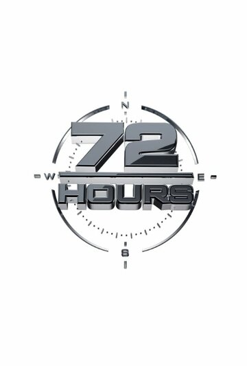 72 часа (2013)